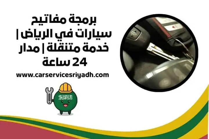 برمجة مفاتيح سيارات الرياض قريب مني