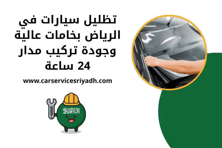 تظليل سيارات الرياض 24 ساعة