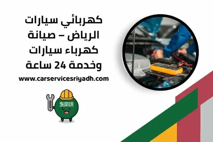 خدمة كهربائي سيارات الرياض