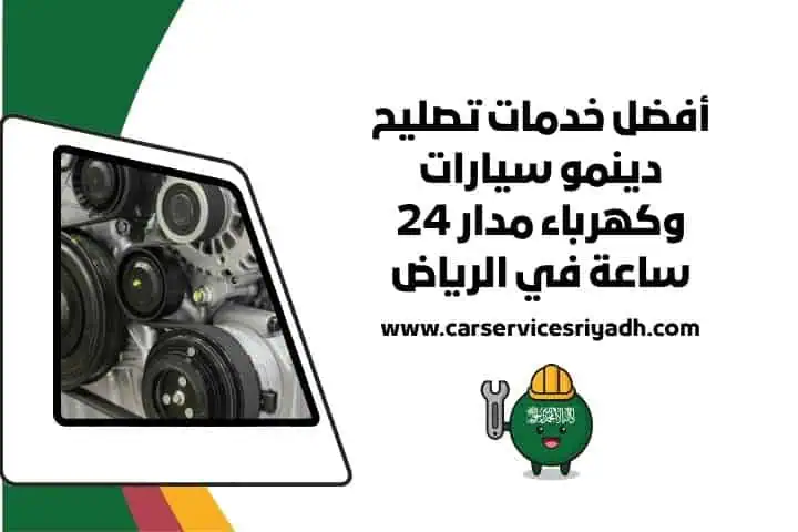 خدمة تصليح دينمو 24 ساعة