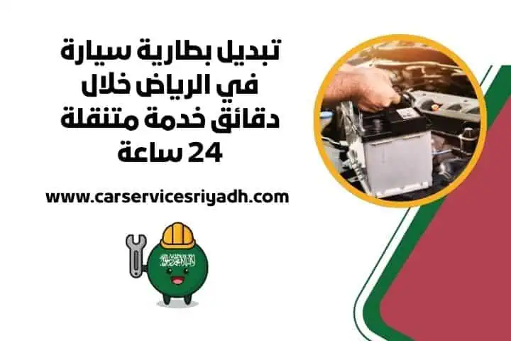 تبديل بطارية 24 ساعة