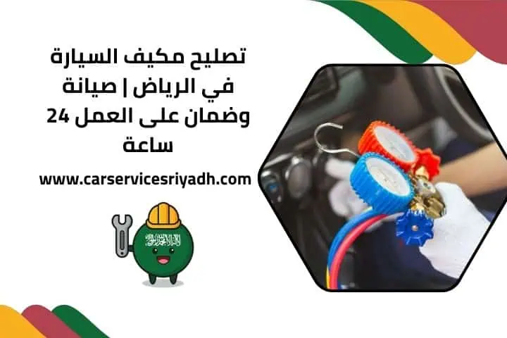تصليح مكيف السيارة في الرياض | صيانة وضمان على العمل 24 ساعة 38 تصليح مكيف السيارة