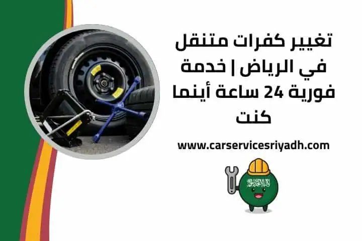 تغيير كفرات متنقل 24 ساعة