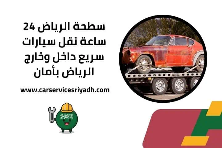 سطحة الرياض 24 ساعة