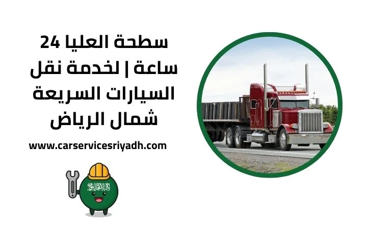 سطحة العليا قريب مني