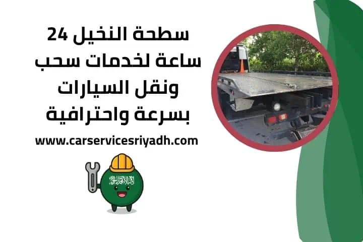 سطحة النخيل