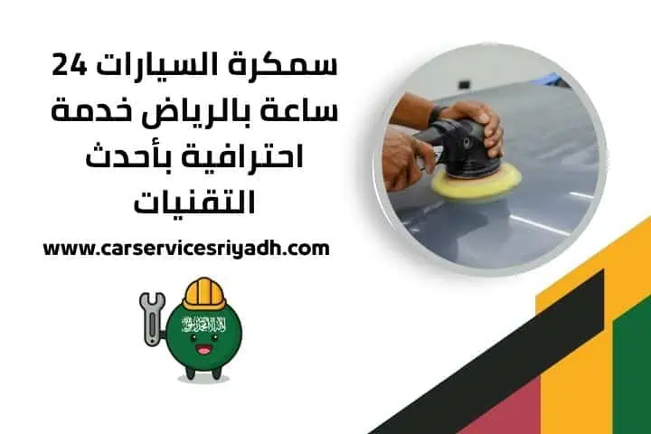 رقم خدمة سمكرة السيارات