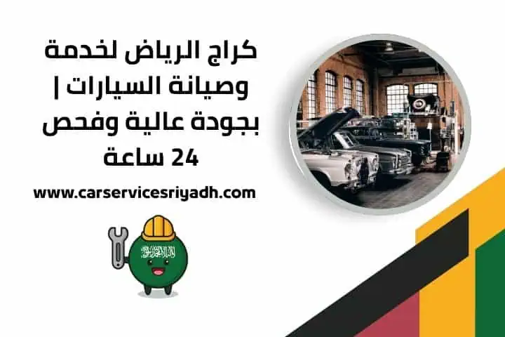 كراج الرياض قريب مني