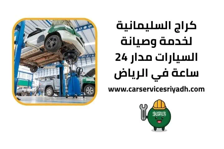 كراج السليمانية 24 ساعة