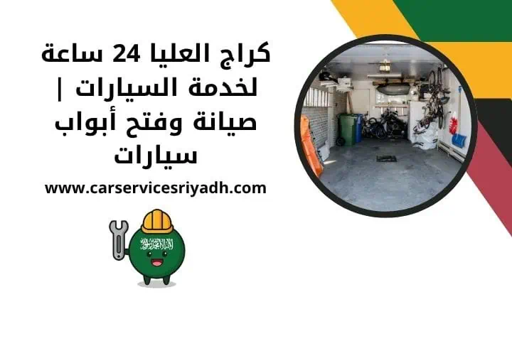 كراج العليا قريب مني