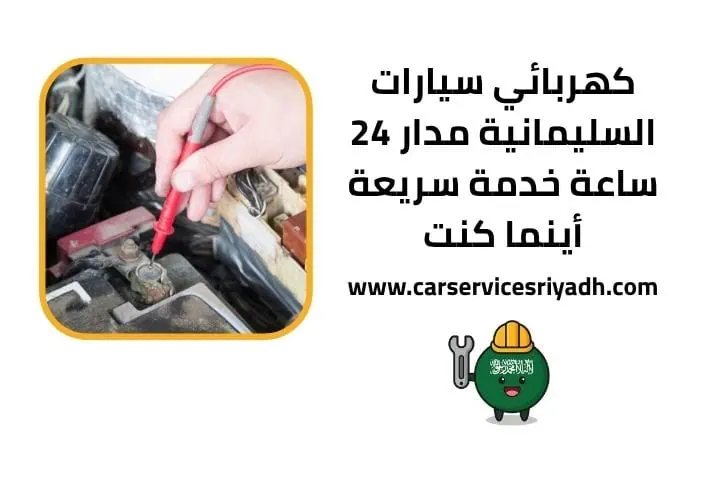 كهربائي سيارات السليمانية قريب مني