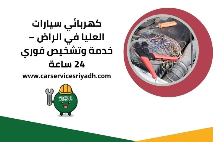 كهربائي سيارات العليا 24 ساعة