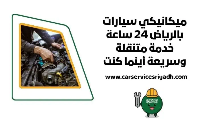 اقرب ميكانيكي سيارات من موقعي