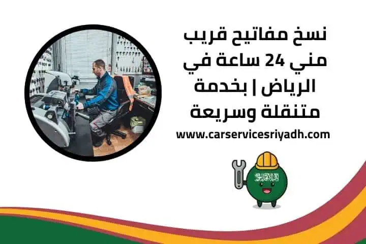 نسخ مفاتيح قريب مني 24 ساعة