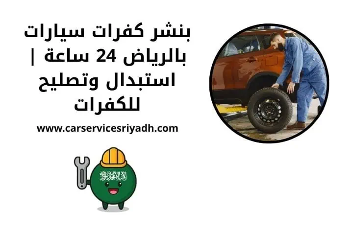 بنشر كفرات سيارات قريب مني