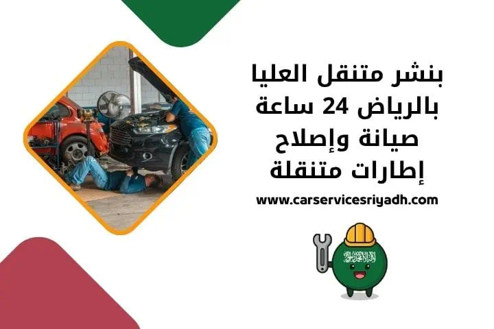 بنشر متنقل العليا قريب مني