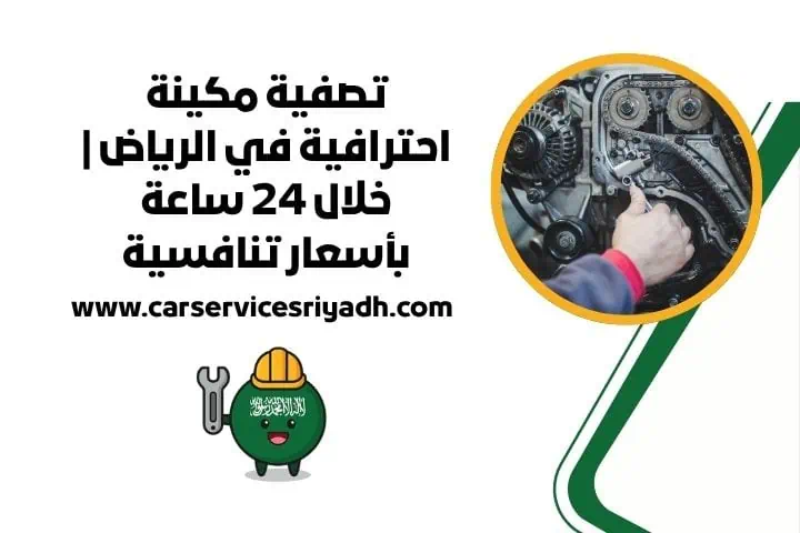 تصفية مكينة خلال 24 ساعة