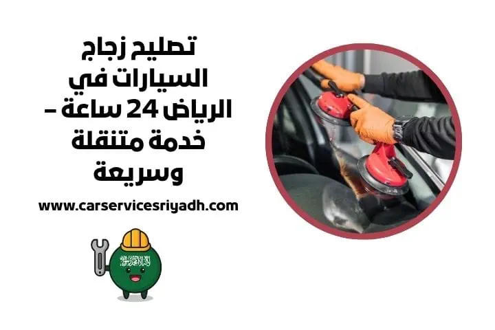 تصليح زجاج سيارات قريب مني