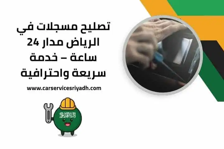 تصليح مسجلات سيارات قريب مني