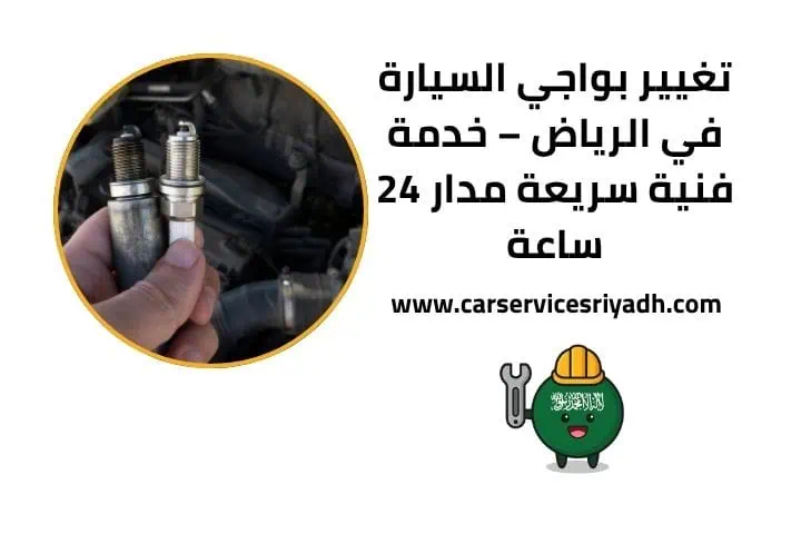 تغيير بواجي الرياض