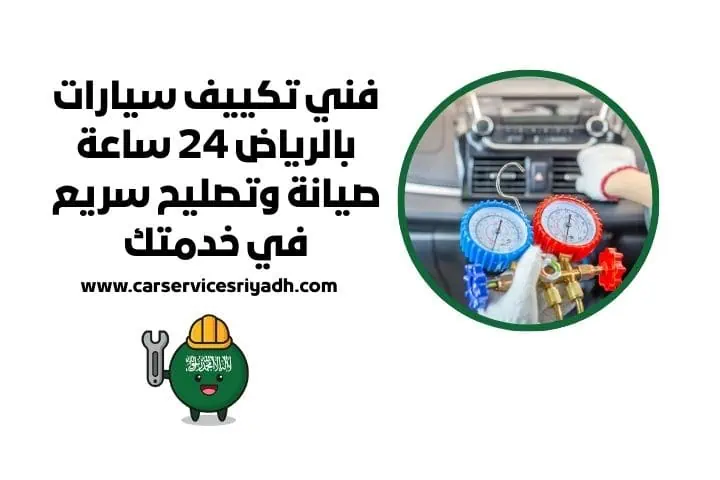 فني تكييف سيارات بالرياض 24 ساعة صيانة وتصليح سريع في خدمتك 37 أخصائي تكييف سيارات