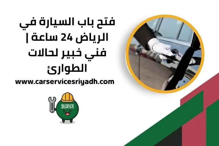 خدمة فتح باب السيارة