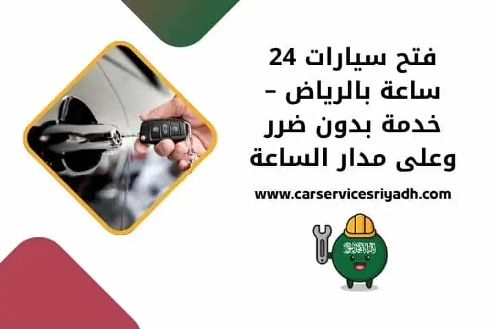 أقرب فتح سيارات الرياض
