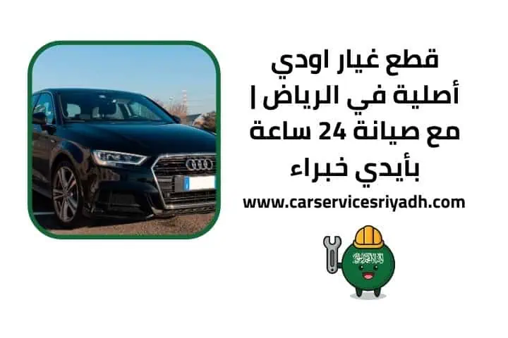 قطع غيار اودي