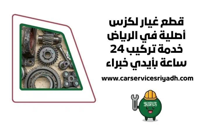 اسعار قطع غيار لكزس