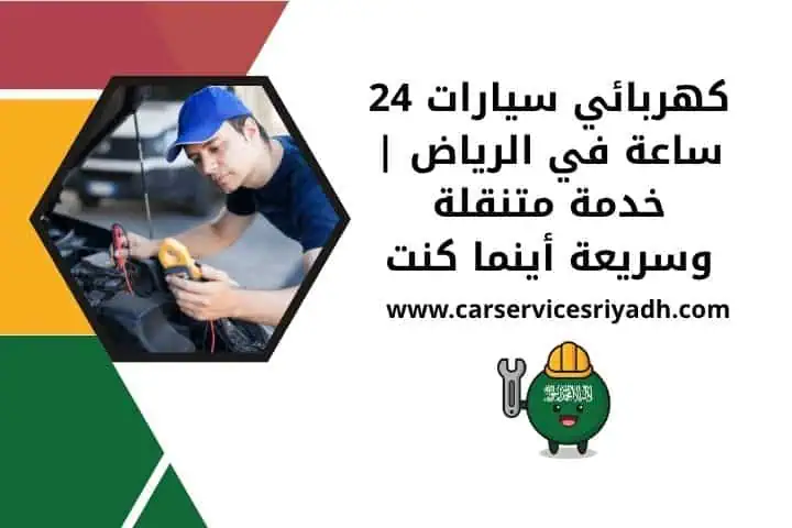 كهربائي سيارات متنقل