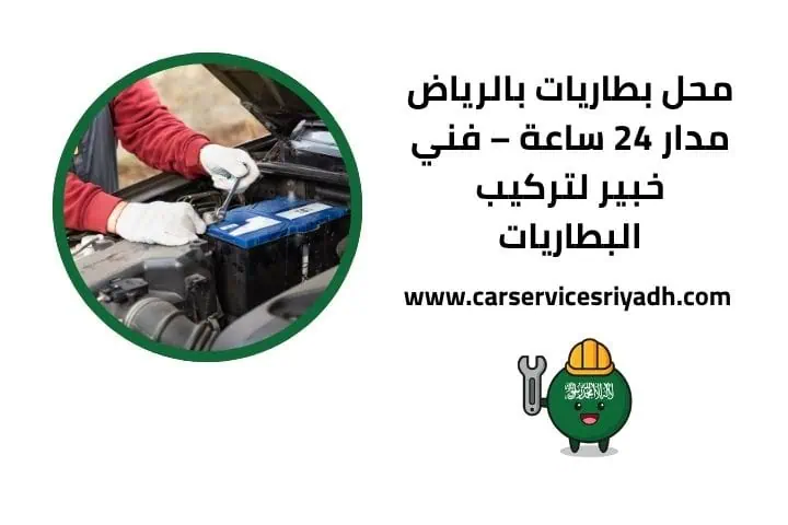 محل بطاريات قريب مني