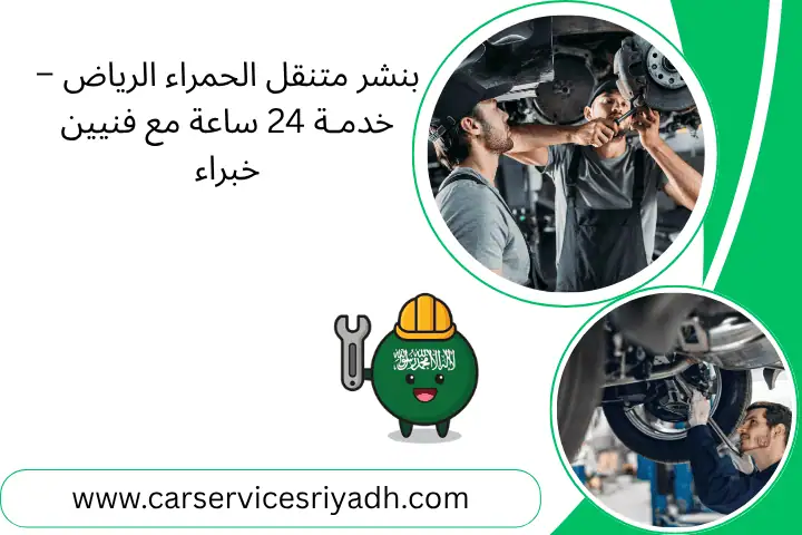 بنشر متنقل الحمراء الرياض – خدمـة 24 ساعة مع فنيين خبراء