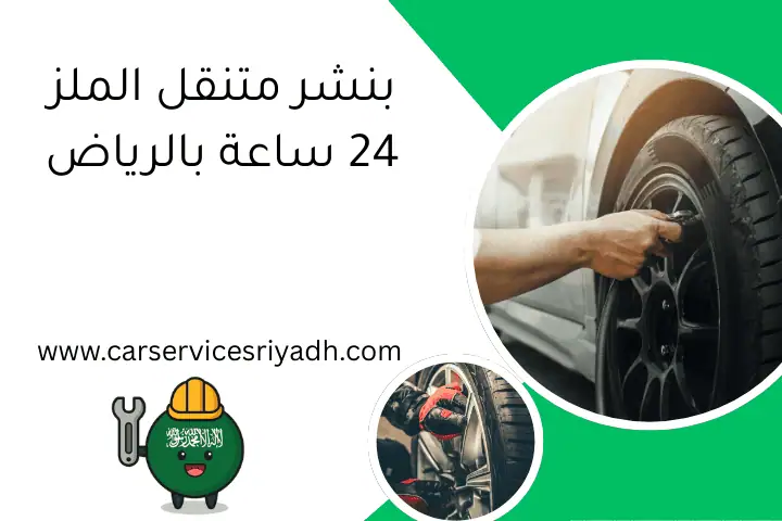 بنشر متنقل الملز 24 ساعة بالرياض