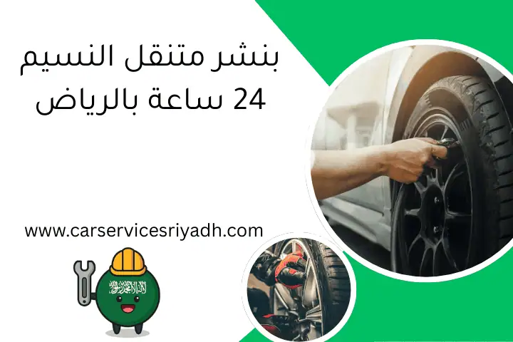 بنشر متنقل النسيم 24 ساعة بالرياض