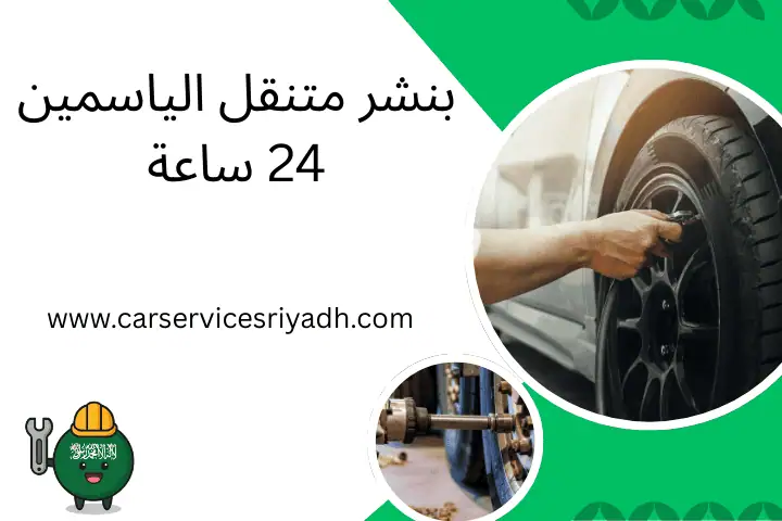 بنشر متنقل الياسمين 24 ساعة