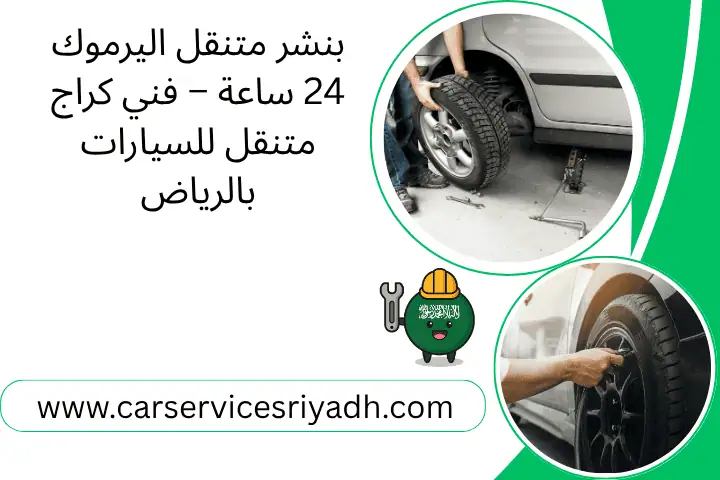 بنشر متنقل اليرموك 24 ساعة – فني كراج متنقل للسيارات بالرياض