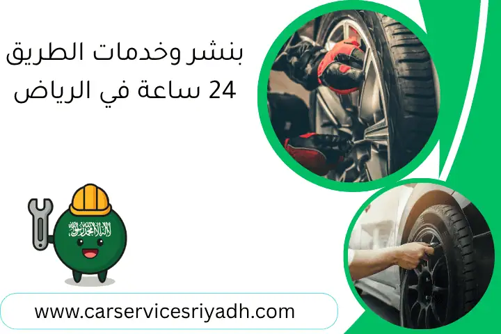 بنشر وخدمات الطريق 24 ساعة في الرياض