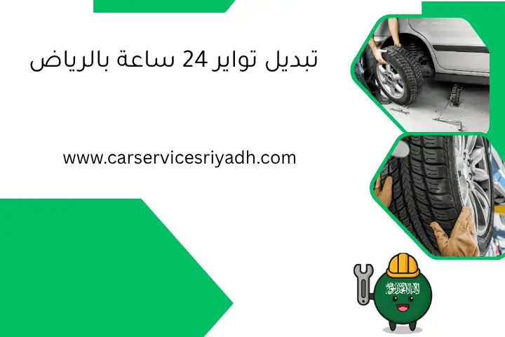 تبديل تواير 24 ساعة بالرياض