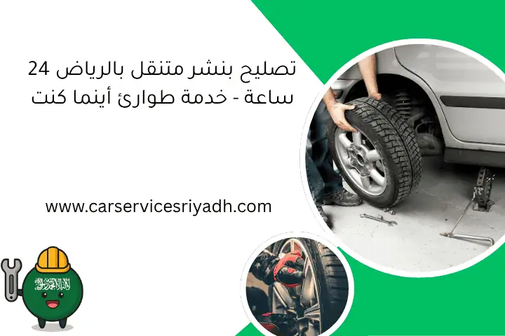 تصليح بنشر متنقل بالرياض 24 ساعة - خدمة طوارئ أينما كنت