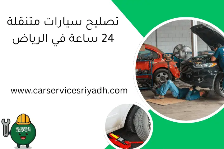 تصليح سيارات متنقلة 24 ساعة في الرياض
