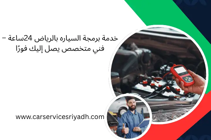 برمجة السياره 24 ساعة