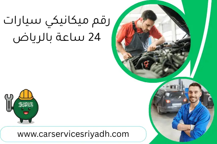 رقم ميكانيكي سيارات