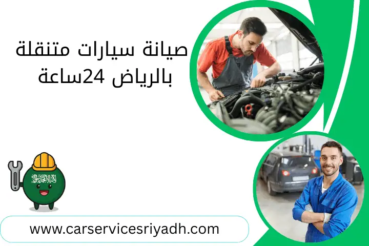 صيانة سيارات متنقلة بالرياض 24ساعة