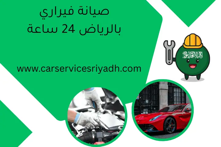 صيانة فيراري بالرياض 24 ساعة