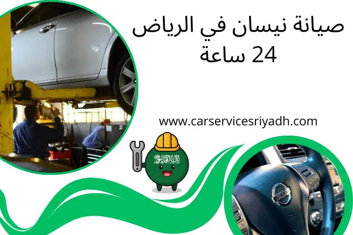 صيانة نيسان في الرياض 24 ساعة