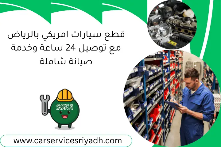 قطع سيارات امريكي بالرياض مع توصيل 24 ساعة وخدمة صيانة شاملة