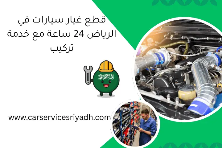 قطع غيار سيارات في الرياض 24 ساعة مع خدمة تركيب