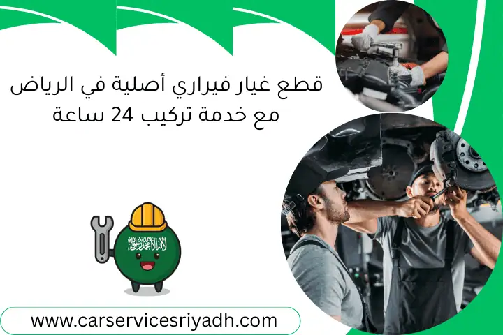 قطع غيار فيراري أصلية في الرياض مع خدمة تركيب 24 ساعة