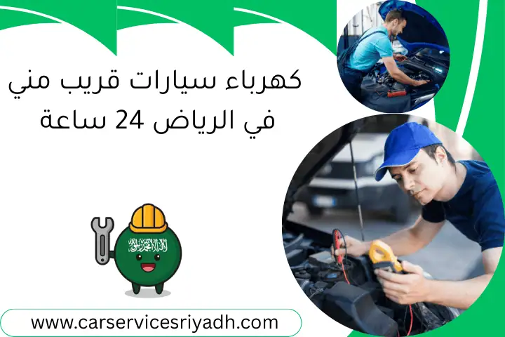 كهرباء سيارات قريب مني في الرياض 24 ساعة