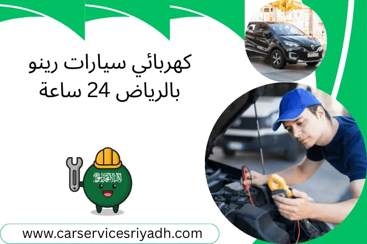 كهربائي سيارات رينو بالرياض 24 ساعة